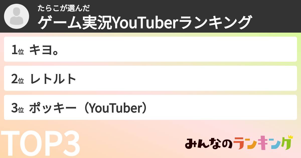 たらこさんの「ゲーム実況YouTuberランキング」