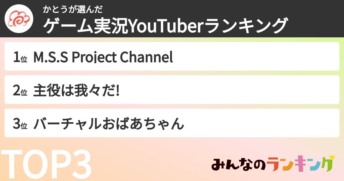 かとうさんの「ゲーム実況YouTuberランキング」