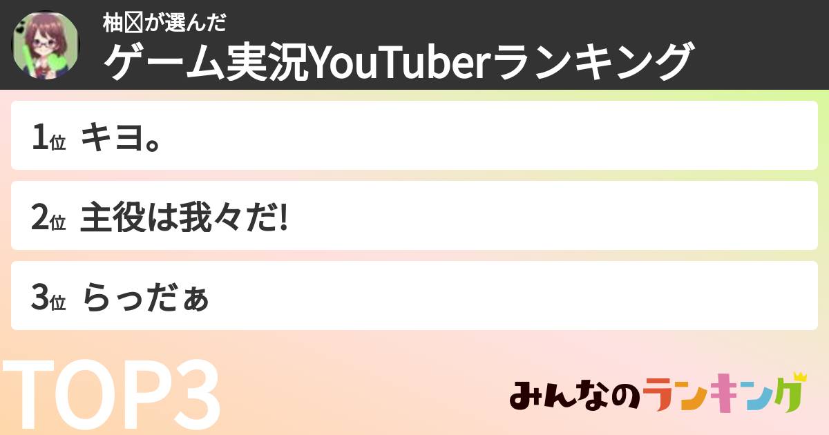 柚☘︎︎さんの「ゲーム実況YouTuberランキング」