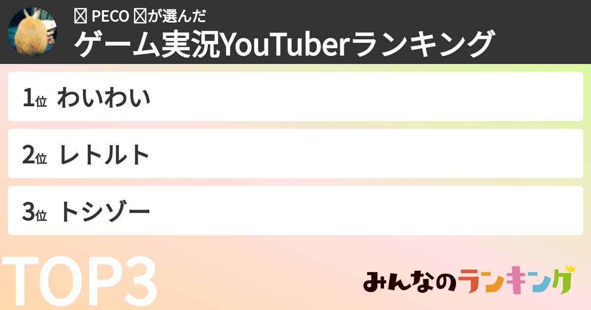 ❁ PECO ❁さんの「ゲーム実況YouTuberランキング」