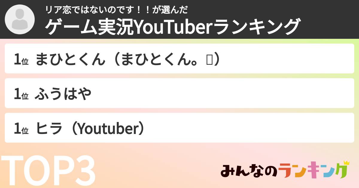 リア恋ではないのです！！さんの「ゲーム実況YouTuberランキング」