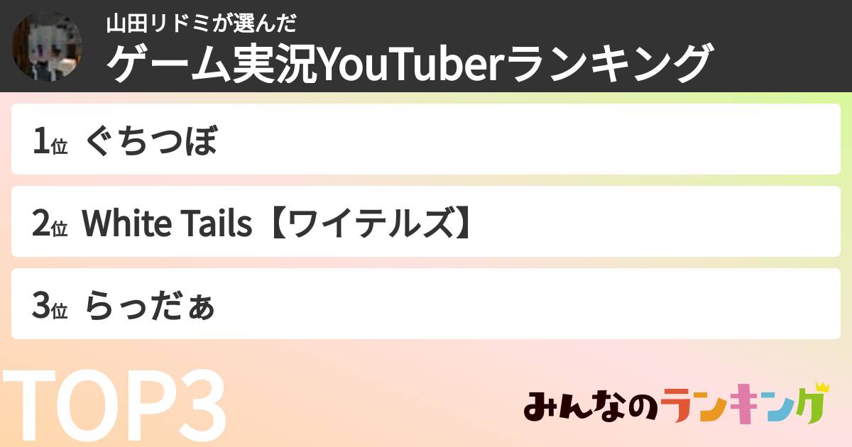 山田リドミさんの「ゲーム実況YouTuberランキング」