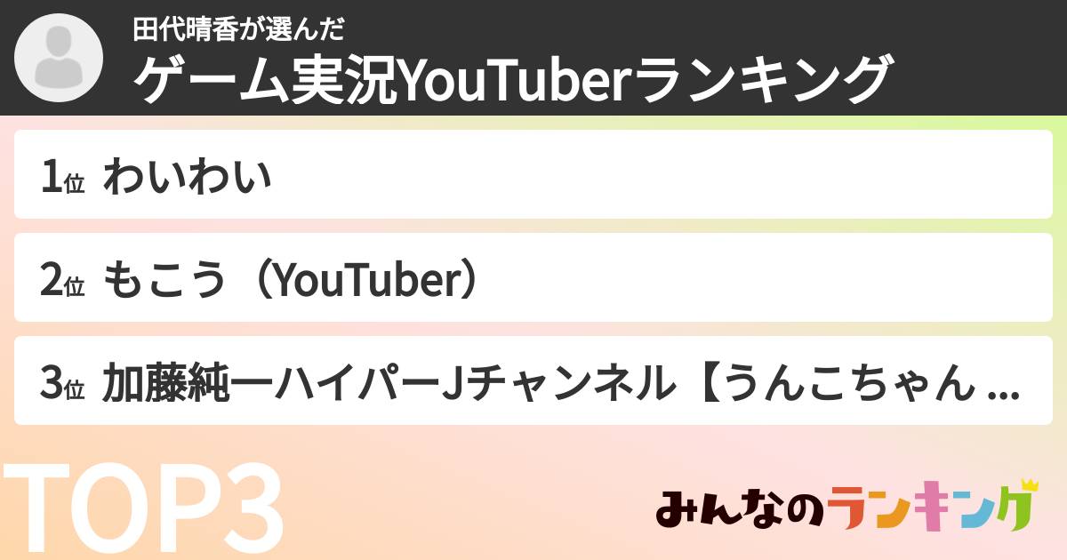 田代晴香さんの「ゲーム実況YouTuberランキング」