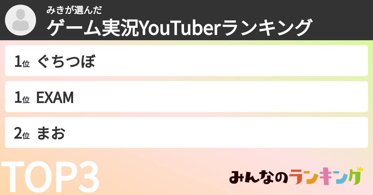 みきさんの「ゲーム実況YouTuberランキング」