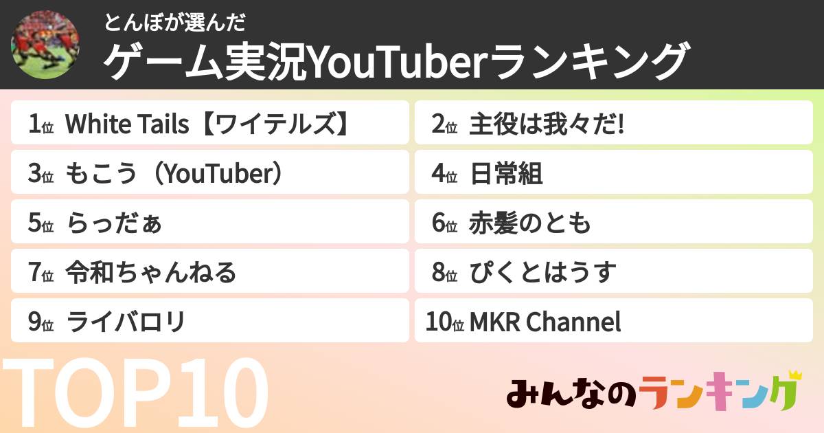 とんぼさんの「ゲーム実況YouTuberランキング」