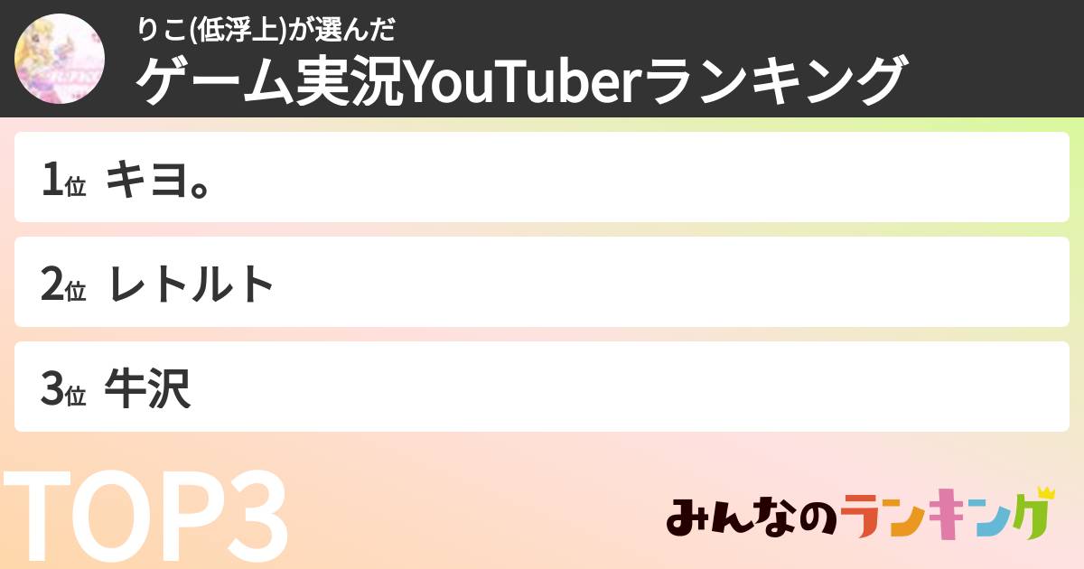 りこ(低浮上)さんの「ゲーム実況YouTuberランキング」