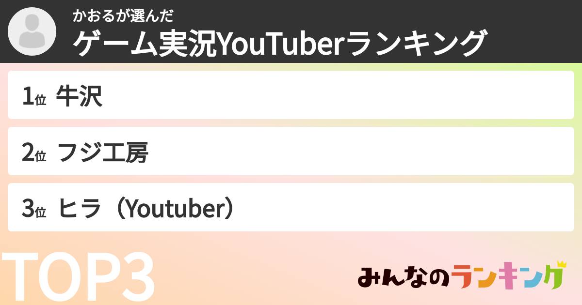 かおるさんの「ゲーム実況YouTuberランキング」