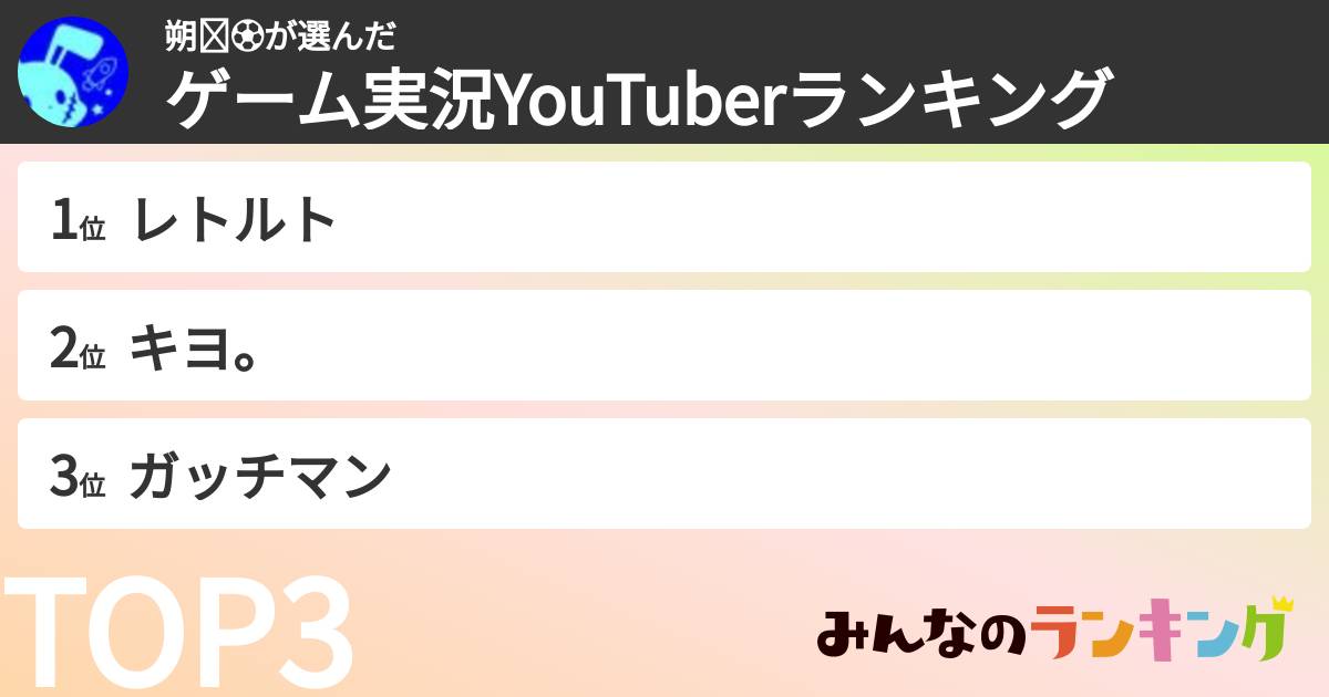 朔🕊⚽さんの「ゲーム実況YouTuberランキング」