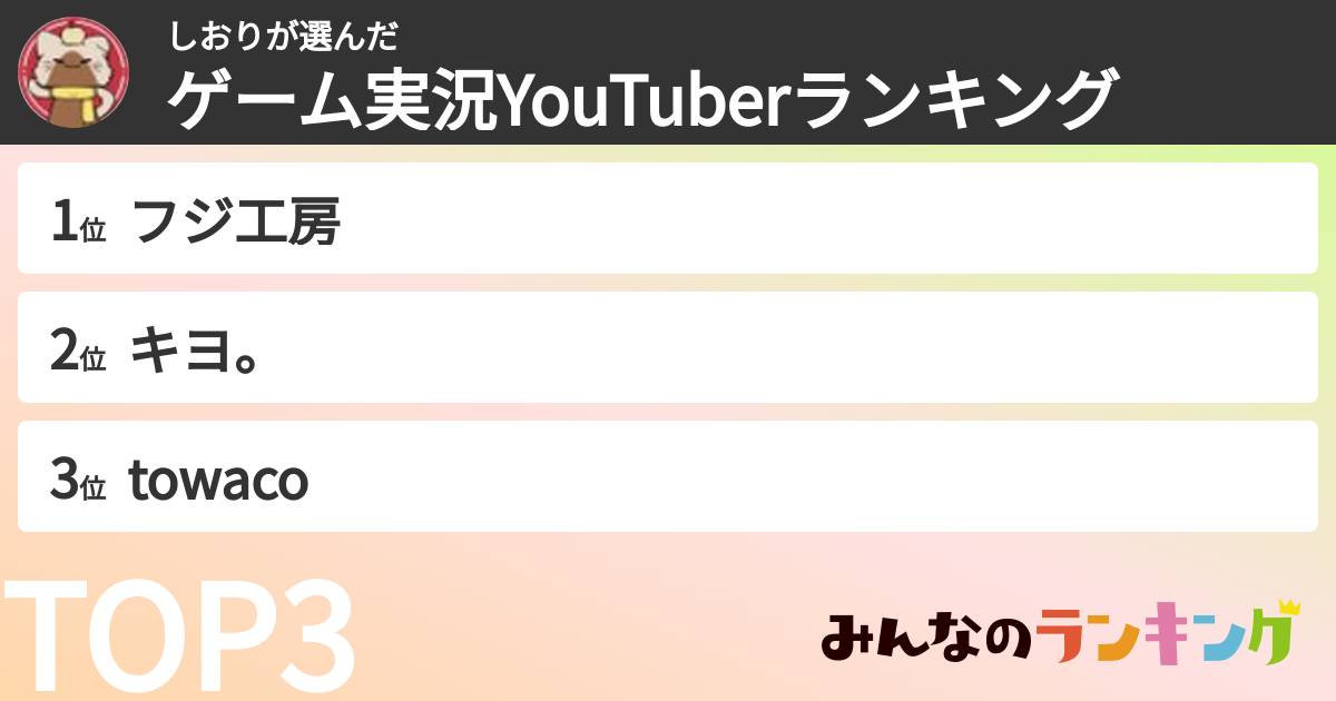 しおりさんの「ゲーム実況YouTuberランキング」