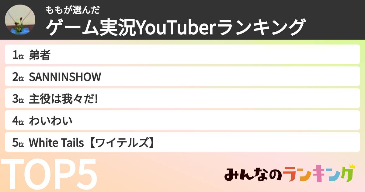 ももさんの「ゲーム実況YouTuberランキング」