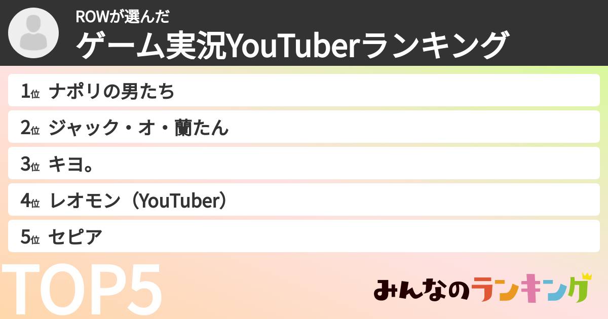 ROWさんの「ゲーム実況YouTuberランキング」