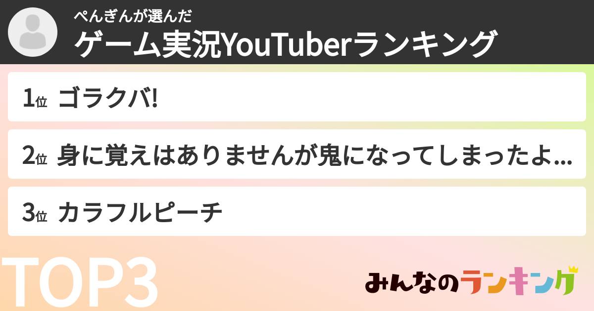 ぺんぎんさんの「ゲーム実況YouTuberランキング」