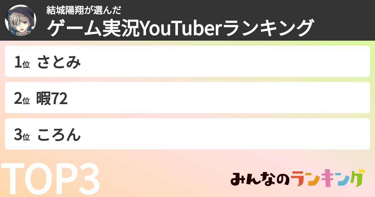 結城陽翔さんの「ゲーム実況YouTuberランキング」