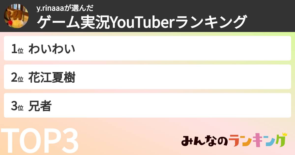 y.rinaaaさんの「ゲーム実況YouTuberランキング」