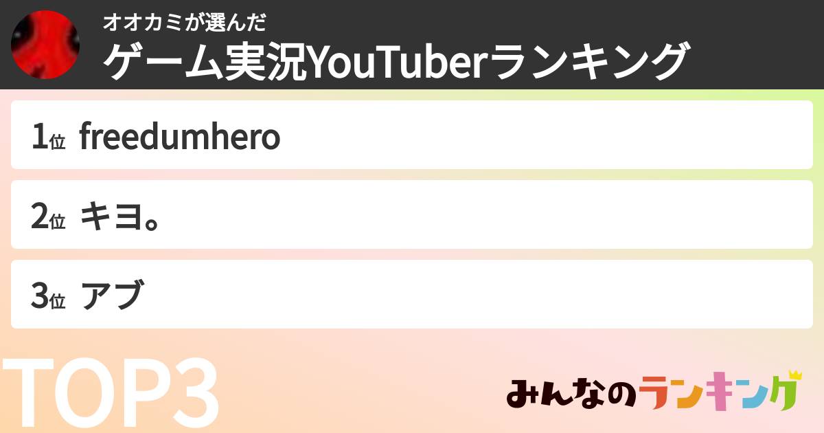 オオカミさんの「ゲーム実況YouTuberランキング」