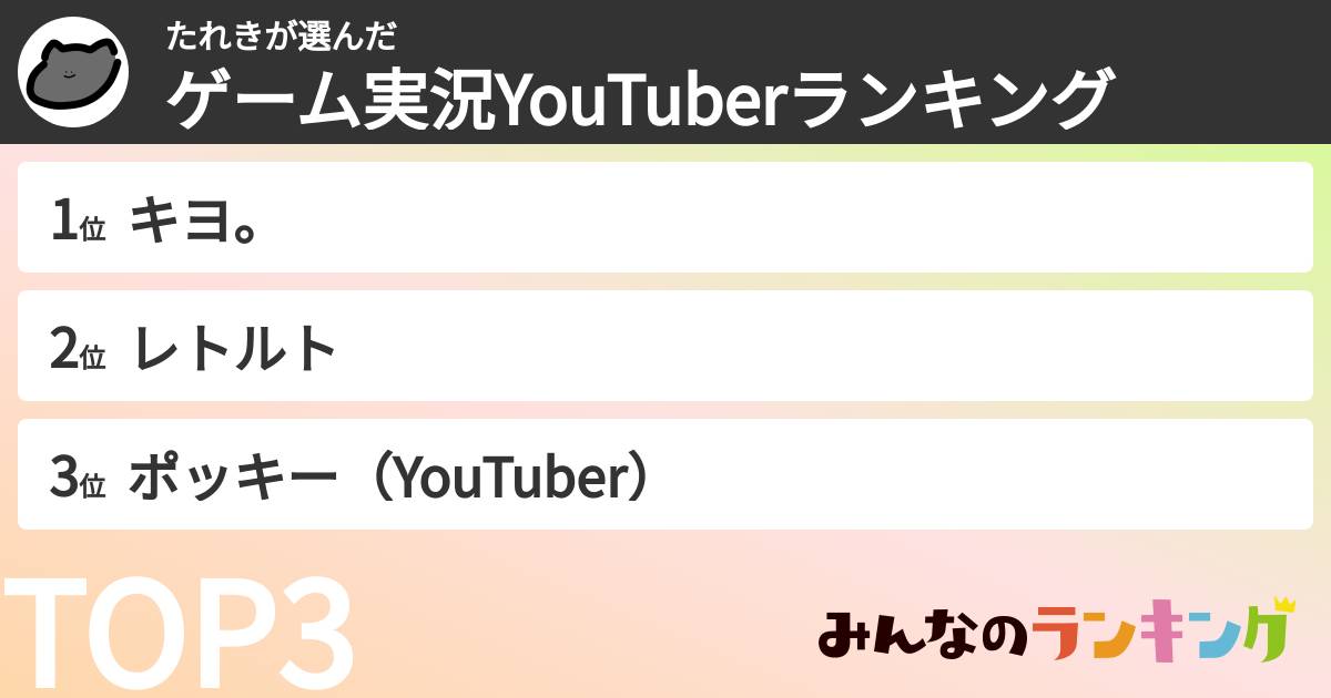 たれきさんの「ゲーム実況YouTuberランキング」