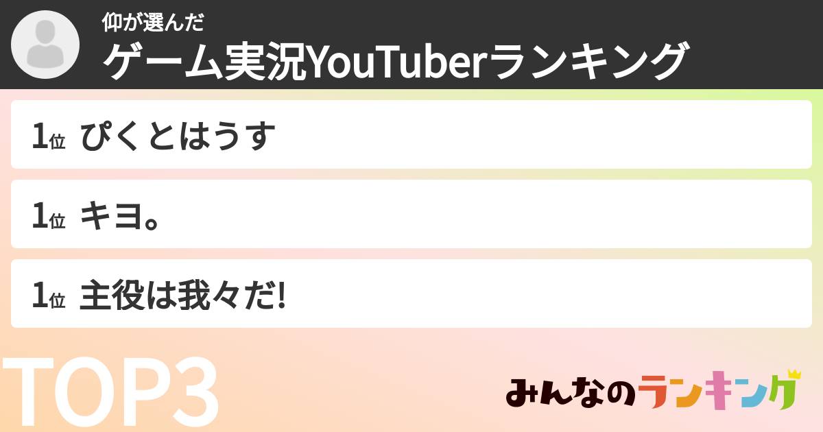 仰さんの「ゲーム実況YouTuberランキング」