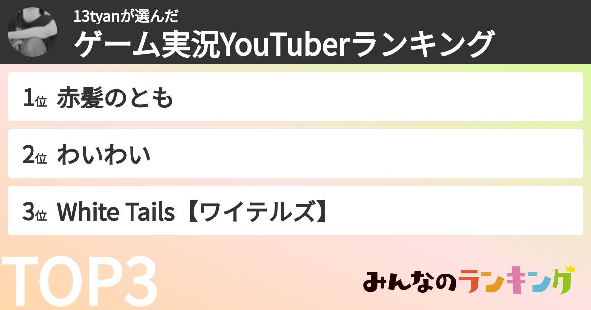 13tyanさんの「ゲーム実況YouTuberランキング」