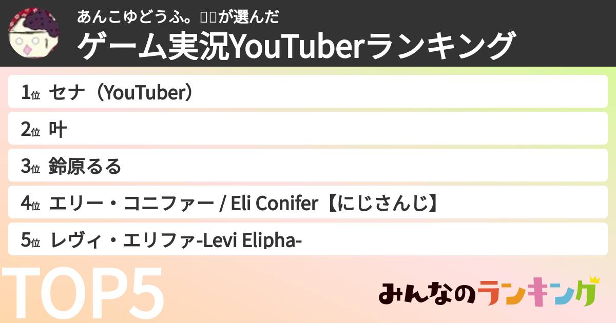 あんこゆどうふ。🌸🐰さんの「ゲーム実況YouTuberランキング」