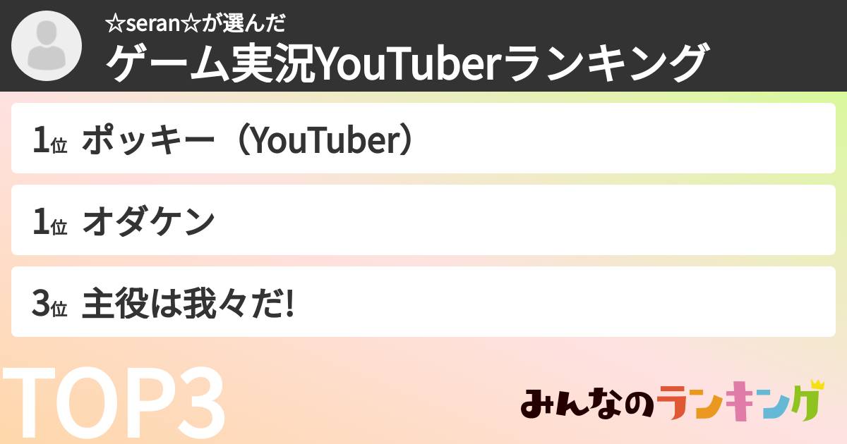 ☆seran☆さんの「ゲーム実況YouTuberランキング」