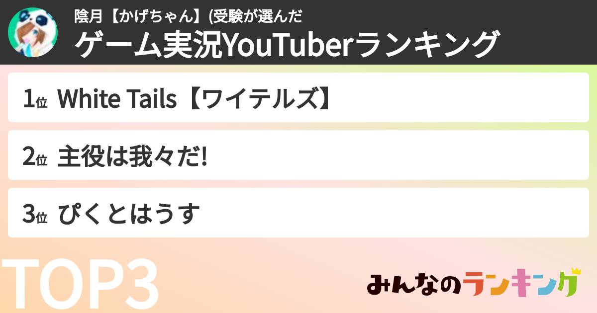 陰月【かげちゃん】(受験さんの「ゲーム実況YouTuberランキング」