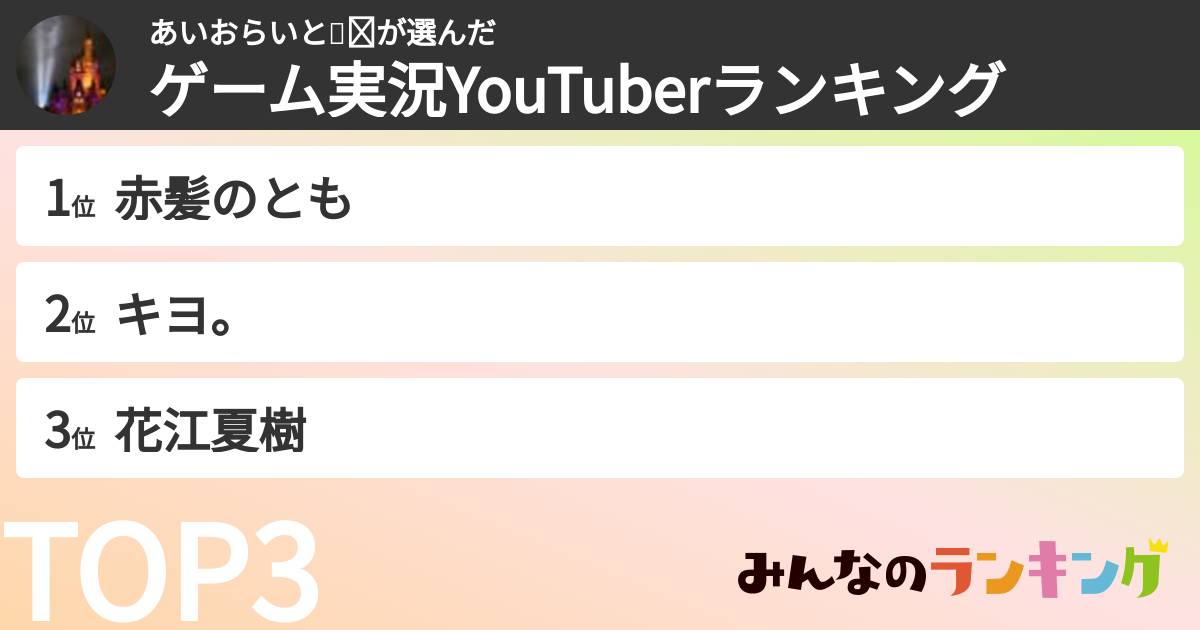 あいおらいと💎☺︎さんの「ゲーム実況YouTuberランキング」