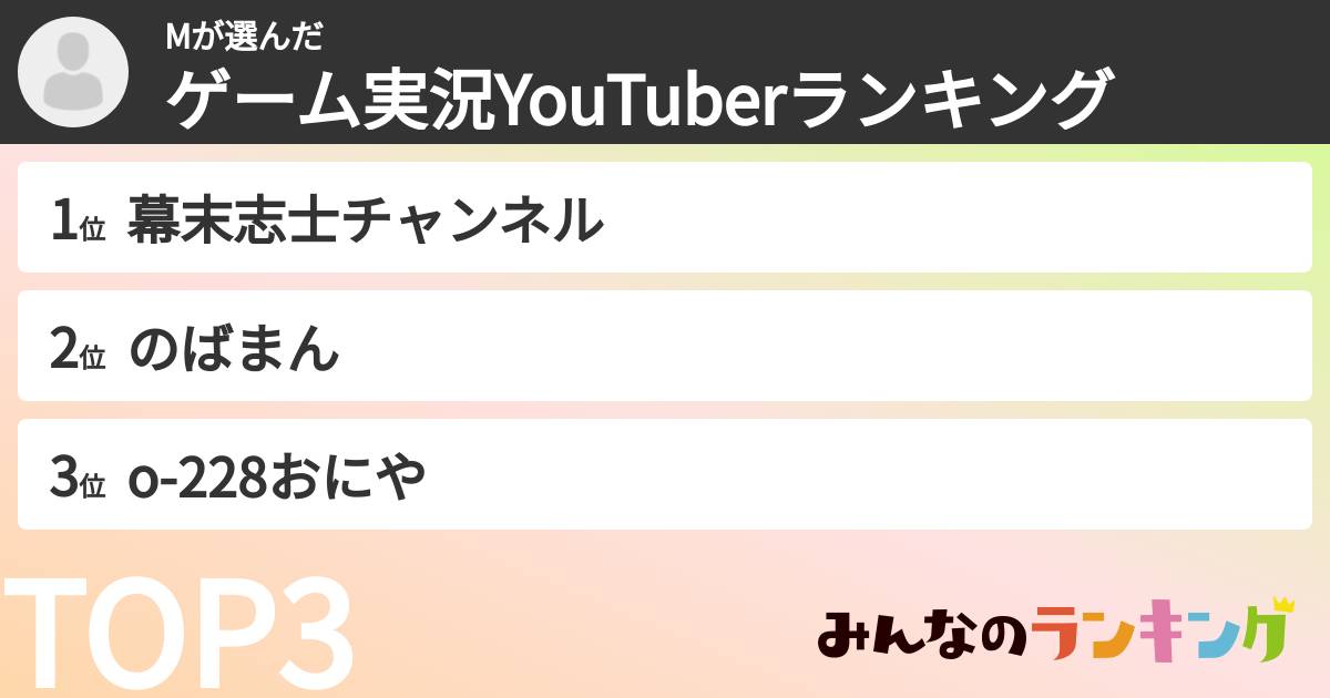 Mさんの「ゲーム実況YouTuberランキング」