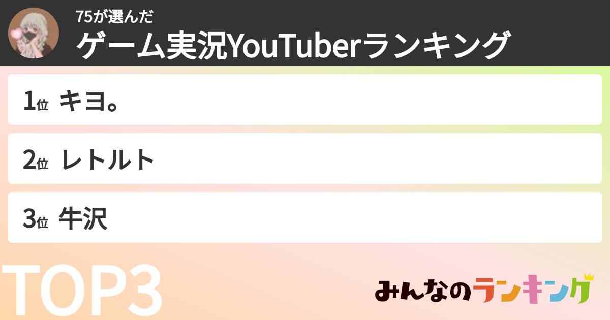 75さんの「ゲーム実況YouTuberランキング」