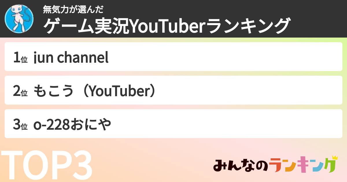 無気力さんの「ゲーム実況YouTuberランキング」