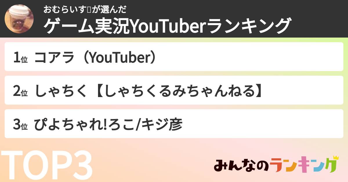 おむらいす🐣さんの「ゲーム実況YouTuberランキング」
