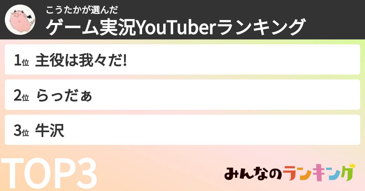 こうたかさんの「ゲーム実況YouTuberランキング」