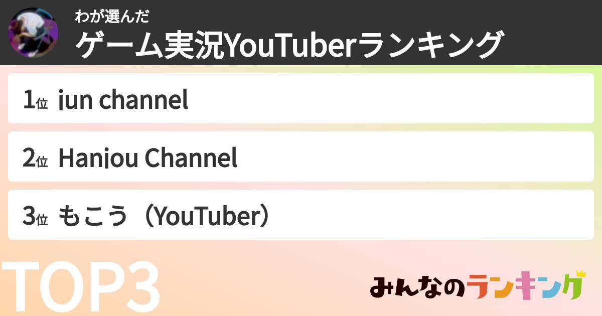 わさんの「ゲーム実況YouTuberランキング」