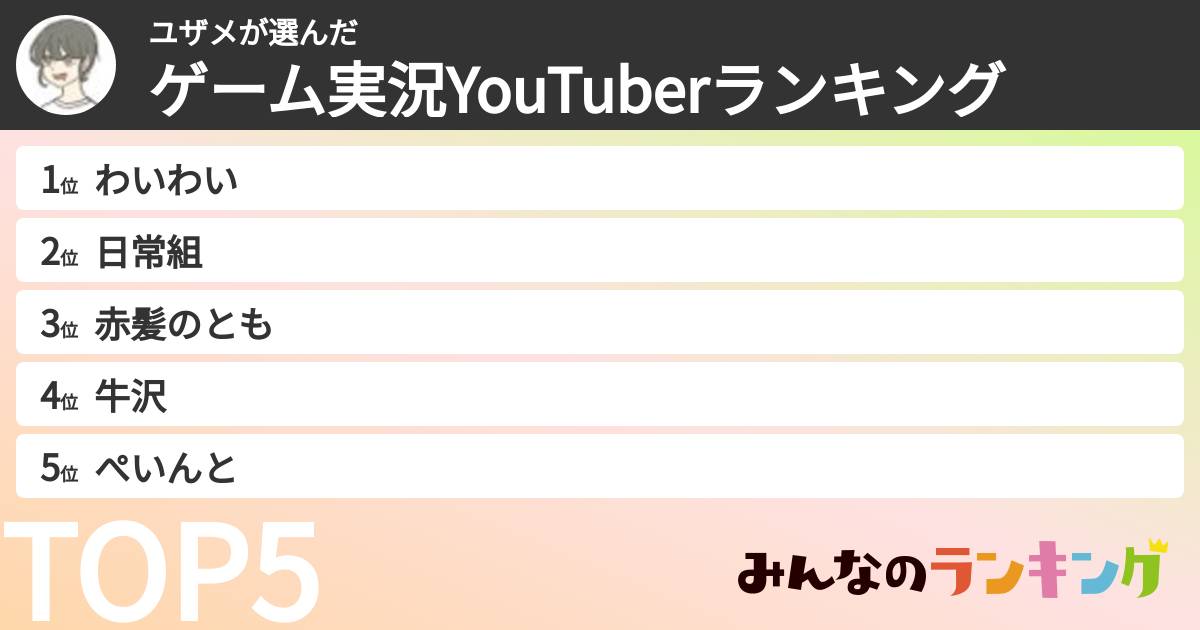 ユザメさんの「ゲーム実況YouTuberランキング」
