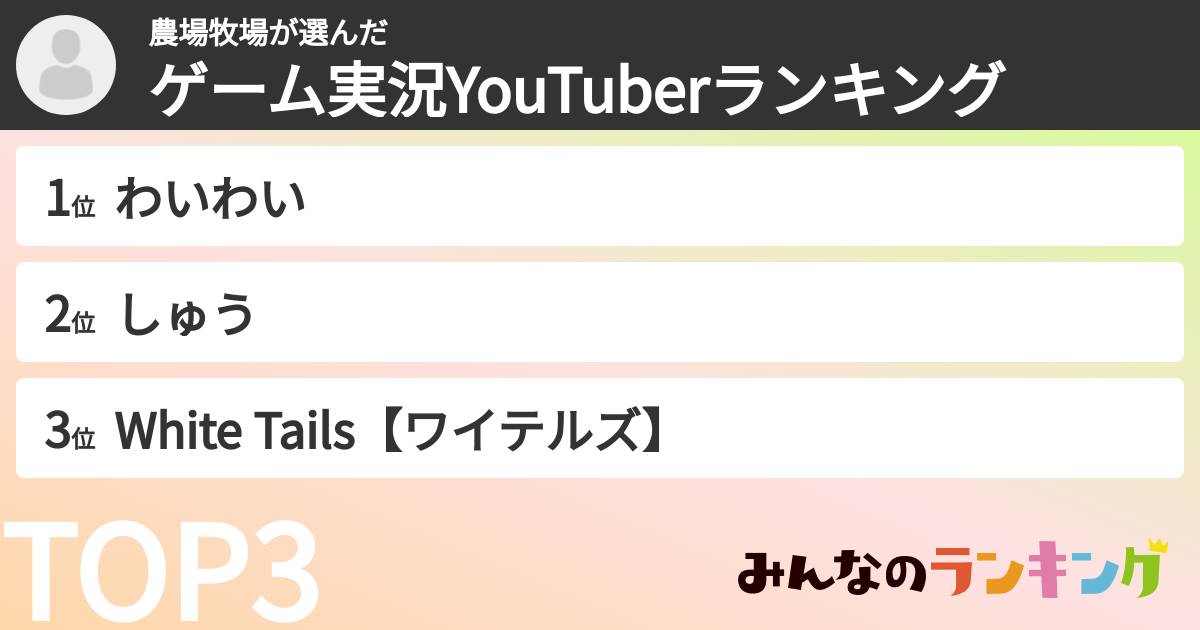 農場牧場さんの「ゲーム実況YouTuberランキング」