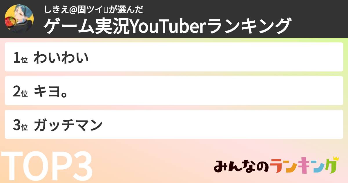 しきえ@固ツイ🥺さんの「ゲーム実況YouTuberランキング」