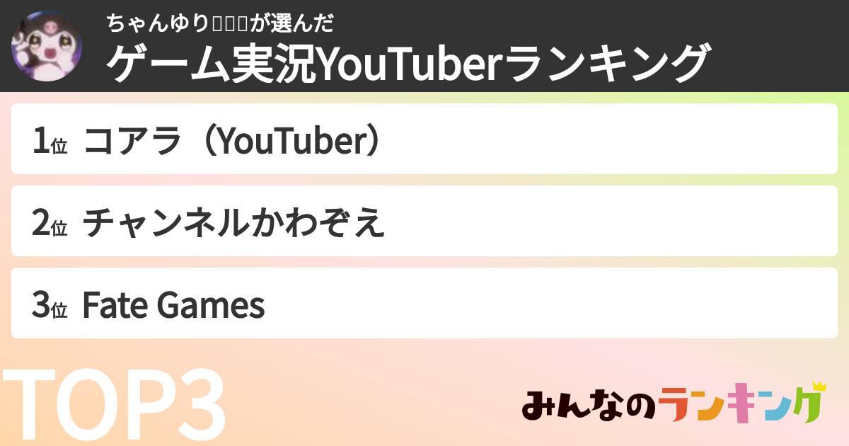 ちゃんゆり🔧🐨🤍さんの「ゲーム実況YouTuberランキング」