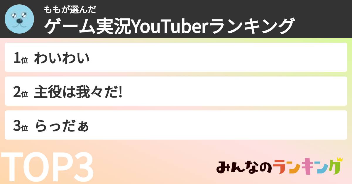 ももさんの「ゲーム実況YouTuberランキング」