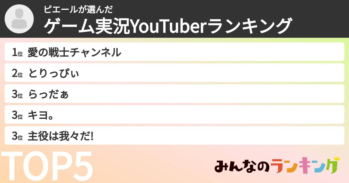 ピエールさんの「ゲーム実況YouTuberランキング」