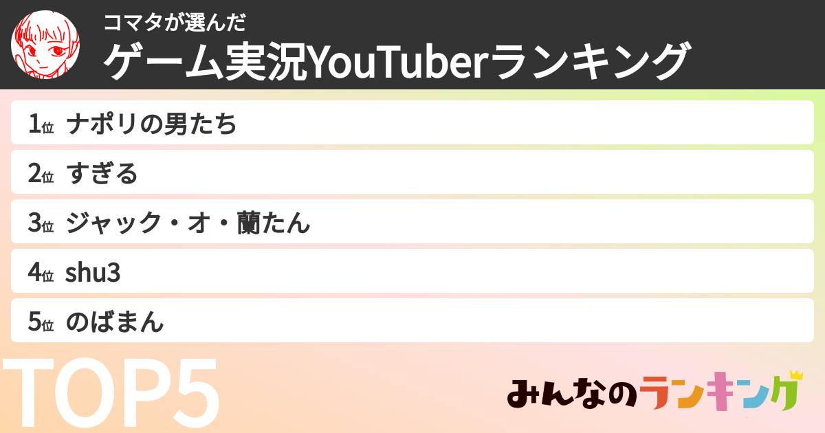 コマタさんの「ゲーム実況YouTuberランキング」