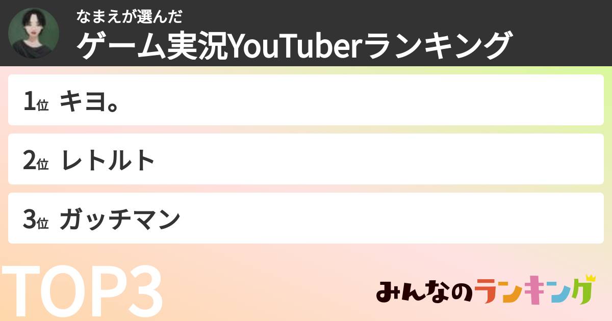 なまえさんの「ゲーム実況YouTuberランキング」
