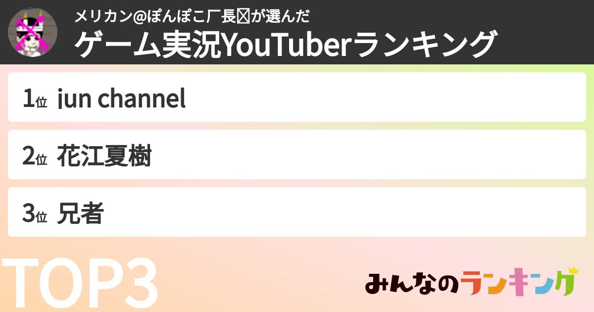 メリカン@ぽんぽこ厂長🛡さんの「ゲーム実況YouTuberランキング」