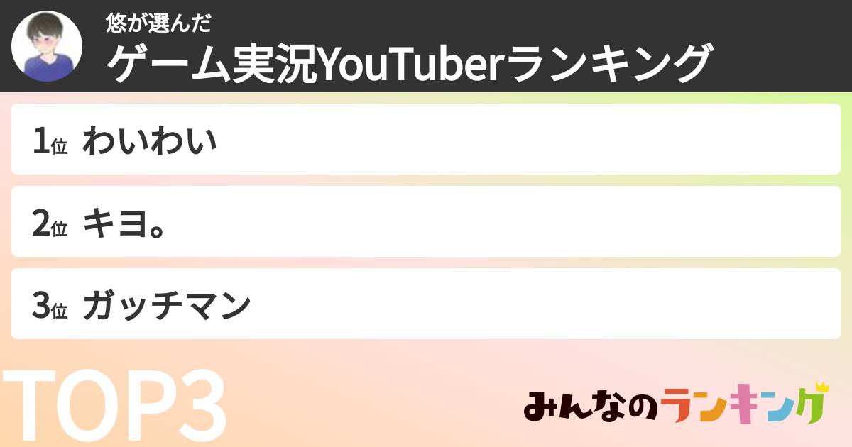 悠さんの「ゲーム実況YouTuberランキング」