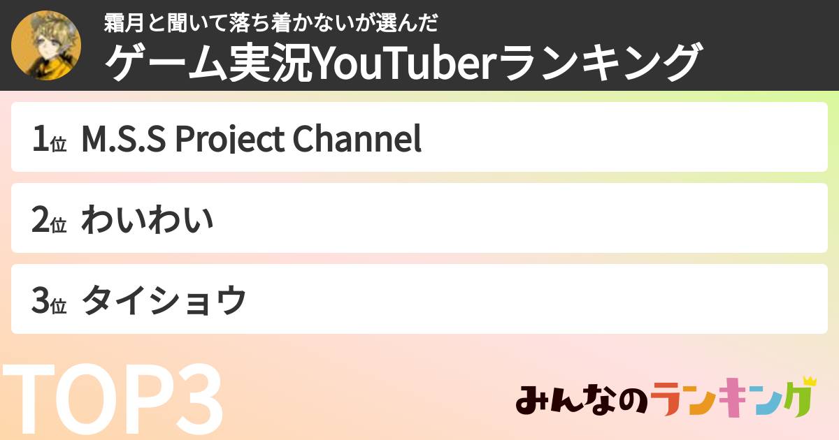 霜月と聞いて落ち着かないさんの「ゲーム実況YouTuberランキング」