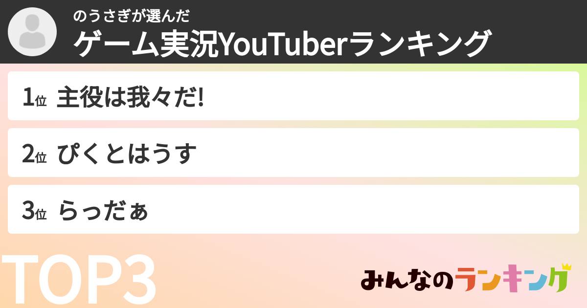 のうさぎさんの「ゲーム実況YouTuberランキング」