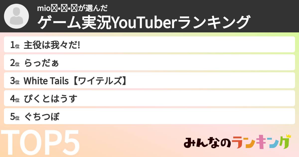 mioʕ•ᴥ•ʔさんの「ゲーム実況YouTuberランキング」