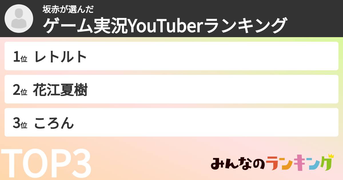 坂赤さんの「ゲーム実況YouTuberランキング」