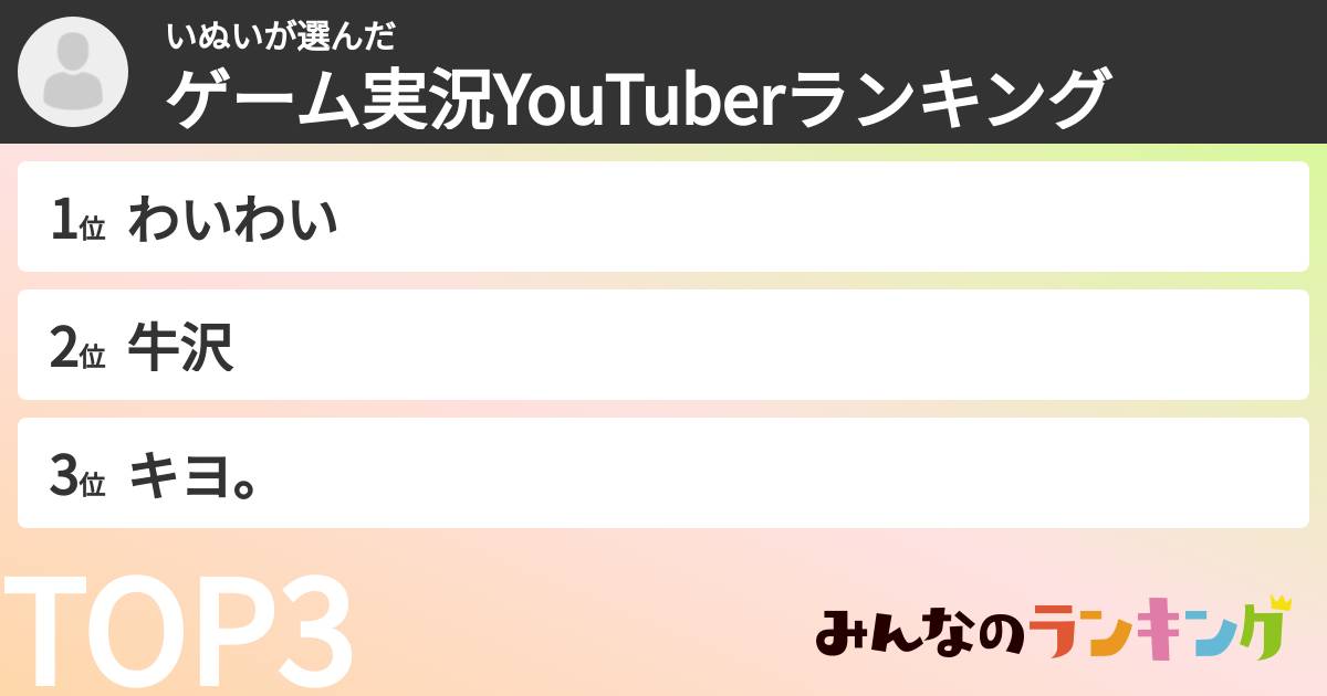 いぬいさんの「ゲーム実況YouTuberランキング」