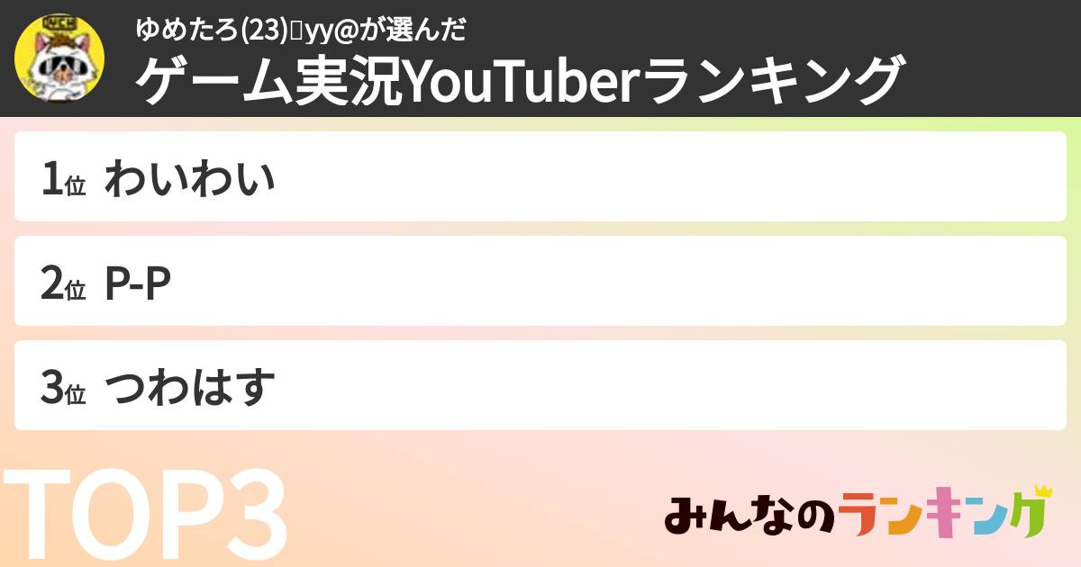 ゆめたろ(23)🐾yy@さんの「ゲーム実況YouTuberランキング」