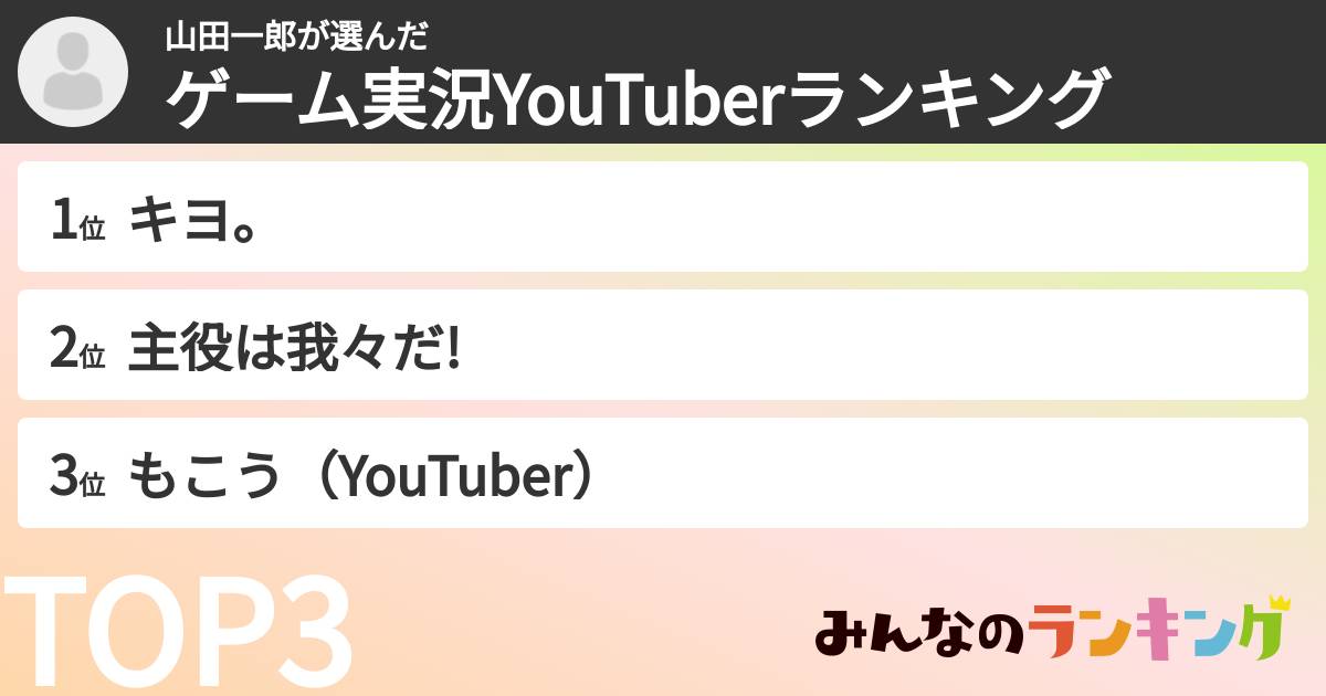 山田一郎さんの「ゲーム実況YouTuberランキング」
