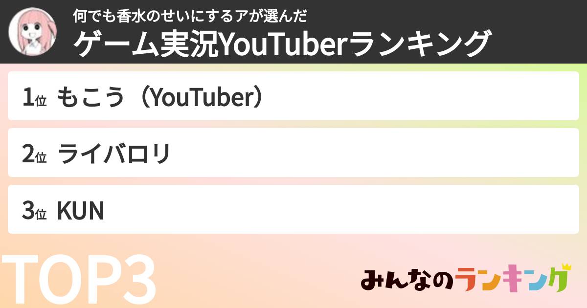 何でも香水のせいにするアさんの「ゲーム実況YouTuberランキング」